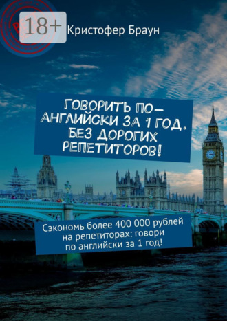 Говорить по-английски за 1 год. Без дорогих репетиторов! Сэкономь более 400 000 рублей на репетиторах: говори по английски за 1 год!. 