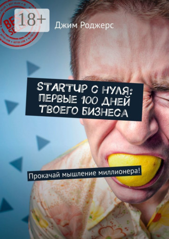 STARTUP с нуля: первые 100 дней твоего бизнеса. Прокачай мышление миллионера!. 