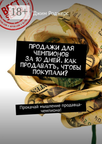 Продажи для чемпионов за 10 дней. Как продавать, чтобы покупали? Прокачай мышление продавца-чемпиона!. 