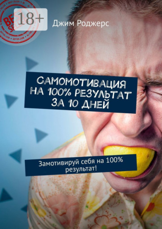 Самомотивация на 100% результат за 10 дней. Замотивируй себя на 100% результат!. 