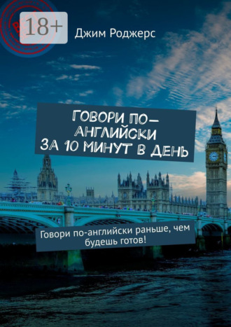 Джим Роджерс. Говори по-английски за 10 минут в день. Говори по-английски раньше, чем будешь готов!