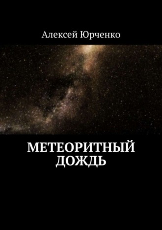 Метеоритный дождь. Алексей Юрченко