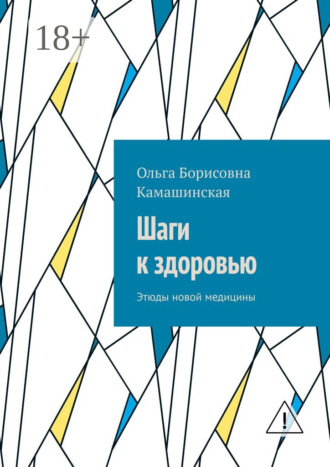 Ольга Борисовна Камашинская. Шаги к здоровью. Этюды новой медицины