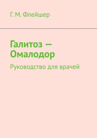 Галитоз – Омалодор. Руководство для врачей. 