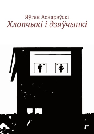 Хлопчыкi i дзяўчынкi. 