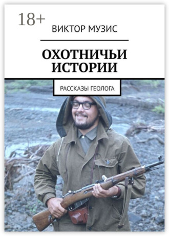 Охотничьи истории. Рассказы геолога. 