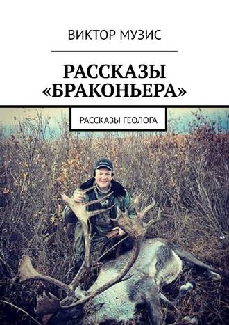 Рассказы «браконьера». Рассказы геолога. 