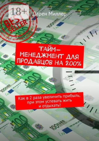 Тайм-менеджмент для продавцов на 200%. Как в 2 раза увеличить прибыль, при этом успевать жить и отдыхать!. Дарен Миллер