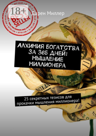 Алхимия богатства за 365 дней: мышление миллионера. 25 секретных тезисов для прокачки мышления миллионера!. 