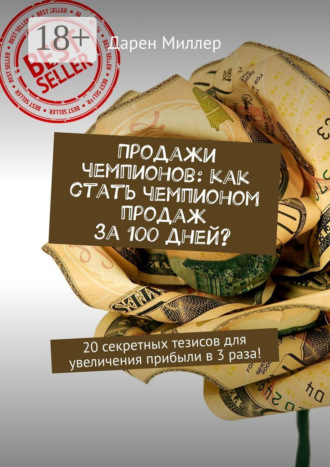 Продажи чемпионов: как стать чемпионом продаж за 100 дней? 20 секретных тезисов для увеличения прибыли в 3 раза!. 