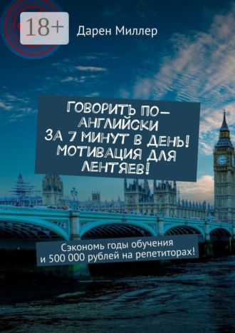 Говорить по-английски за 7 минут в день! Мотивация для лентяев! Сэкономь годы обучения и 500 000 рублей на репетиторах!. 