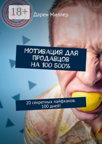 Мотивация для продавцов на 100 500%. 20 секретных лайфхаков. 100 дней!. 