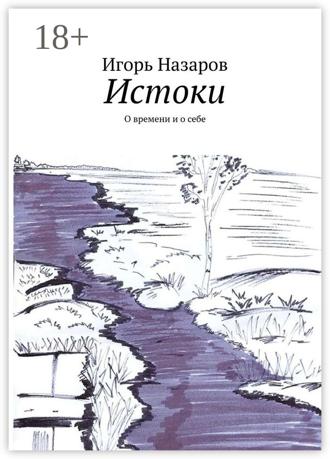 Истоки. О времени и о себе. 