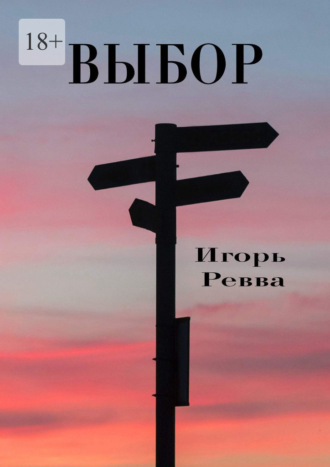 Игорь Ревва. Выбор