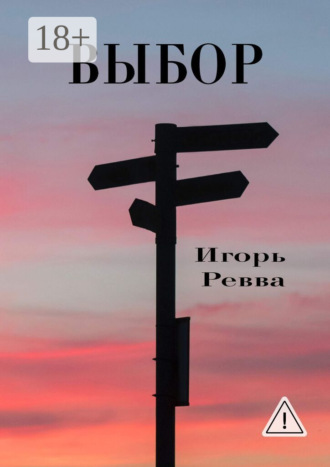 Выбор. 