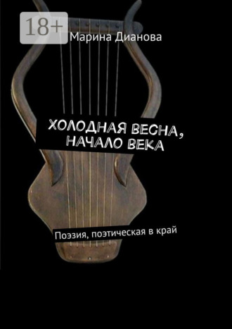 Холодная весна, начало века. Поэзия, поэтическая в край. 