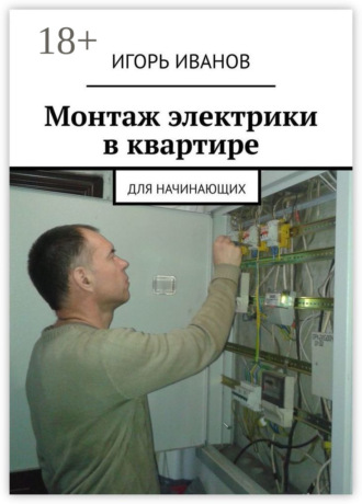 Монтаж электрики в квартире. Для начинающих. Игорь Иванович Иванов