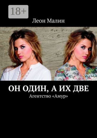 Он один, а их две. Агентство «Амур». 