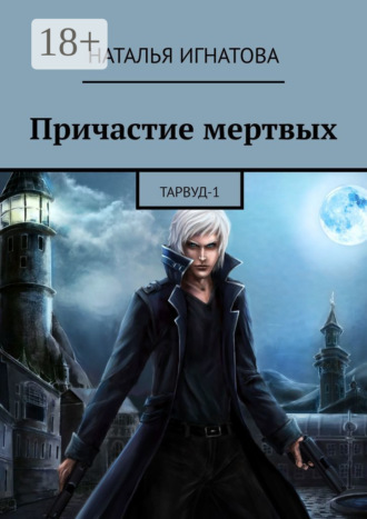 Причастие мертвых. Тарвуд-1. 