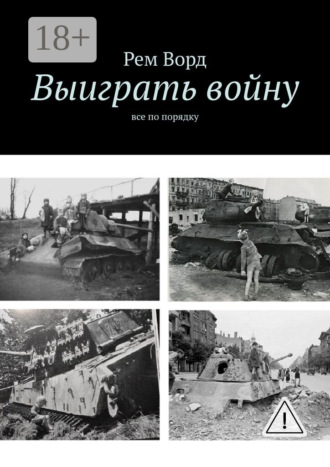 Выиграть войну. Все по порядку. 