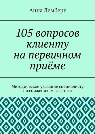 Анна Лемберг. 105 вопросов клиенту на первичном приёме