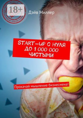 Start-up c нуля до 1 000 000 чистыми. Прокачай мышление бизнесмена!. 