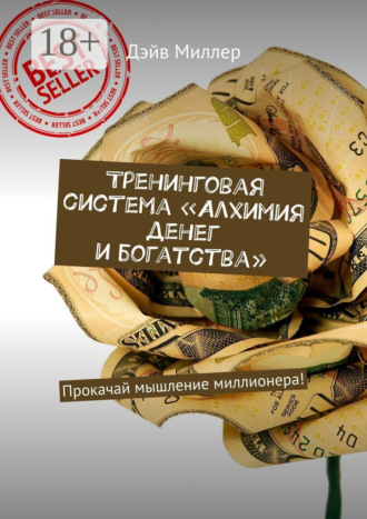 Тренинговая система «Алхимия денег и богатства». Прокачай мышление миллионера!. 