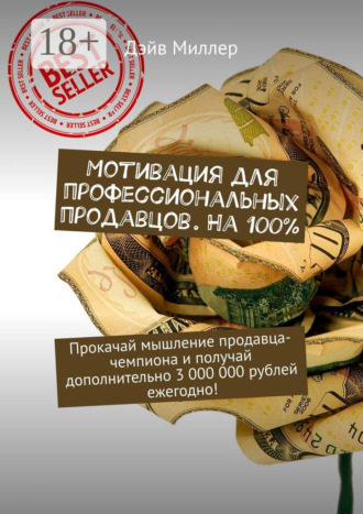 Мотивация для профессиональных продавцов. На 100%. Прокачай мышление продавца-чемпиона и получай дополнительно 3 000 000 рублей ежегодно!. 