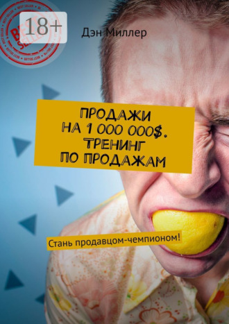 Продажи на 1 000 000$. Тренинг по продажам. Стань продавцом-чемпионом!. 