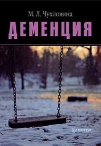 М. Л. Чухловина. Деменция. Диагностика и лечение