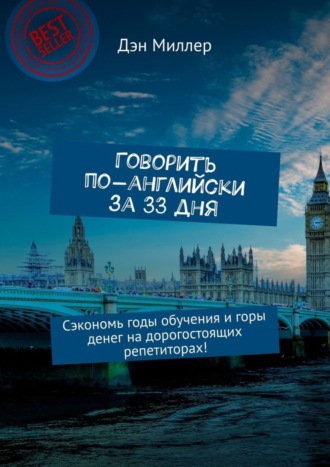 Говорить по-английски за 33 дня. Сэкономь годы обучения и горы денег на дорогостоящих репетиторах!. 