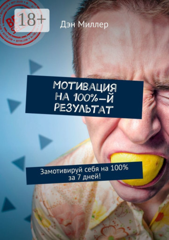 Мотивация на 100%-й результат. Замотивируй себя на 100% за 7 дней!. 