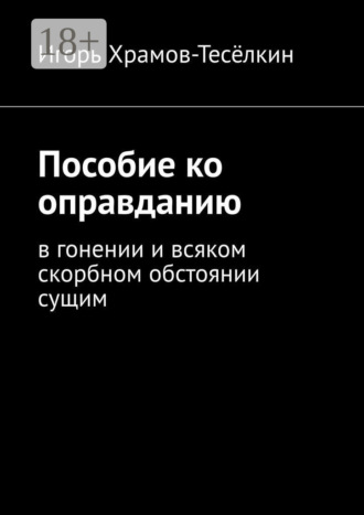 Пособие ко оправданию. В гонении и всяком скорбном обстоянии сущим. 