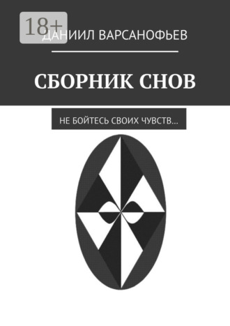 Даниил Варсанофьев. Сборник снов
