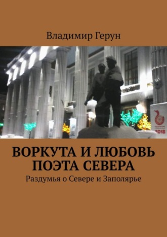 Воркута и любовь поэта Севера. Раздумья о Севере и Заполярье. 