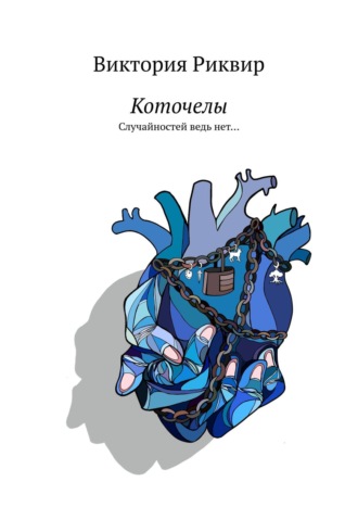 Коточелы. Случайностей ведь нет…. Виктория Риквир