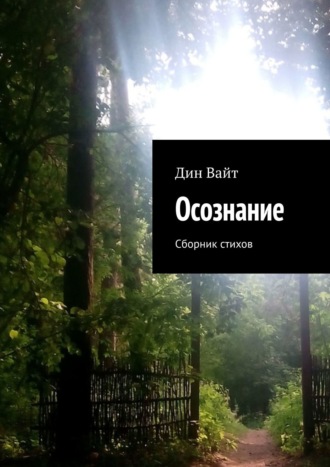 Осознание. Cборник стихов. 