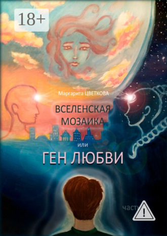 Вселенская мозаика, или Ген любви. Часть 1. Маргарита Цветкова