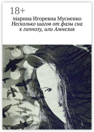 Марина Игоревна Мусиенко. Несколько шагов от фазы сна к гипнозу, или Амнезия