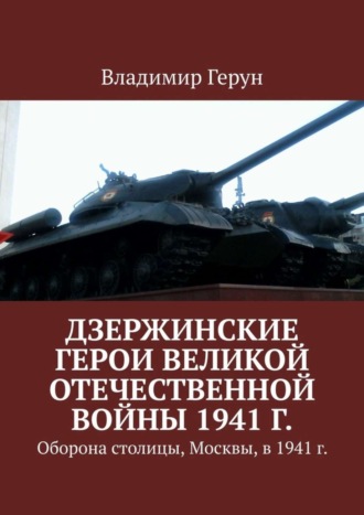 Дзержинские герои Великой Отечественной войны 1941 г. Оборона столицы, Москвы, в 1941 г.. 