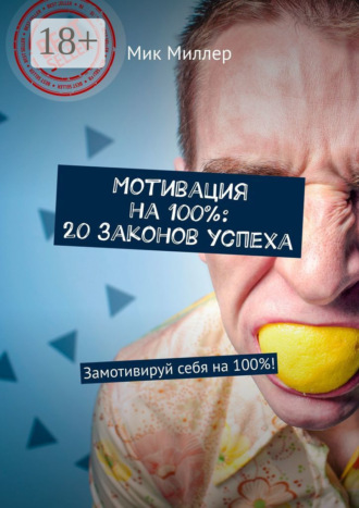 Мотивация на 100%: 20 законов успеха. Замотивируй себя на 100%!. 