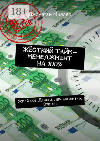 Джонатан Миллер. Жёсткий тайм-менеджмент на 100%. Успей всё: Деньги, Личная жизнь, Отдых!