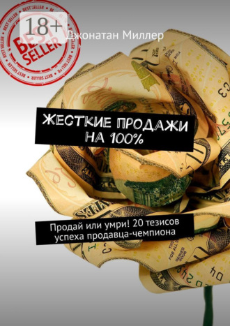 Жесткие продажи на 100%. Продай или умри! 20 тезисов успеха продавца-чемпиона. 