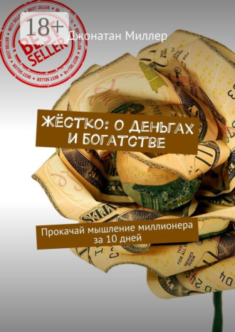 Джонатан Миллер. Жёстко: о деньгах и богатстве. Прокачай мышление миллионера за 10 дней