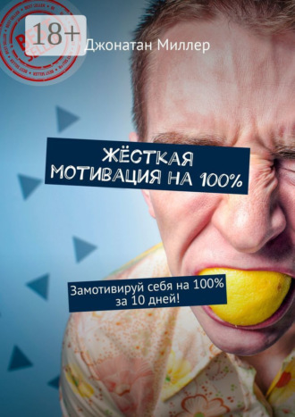Жёсткая мотивация на 100%. Замотивируй себя на 100% за 10 дней!. 