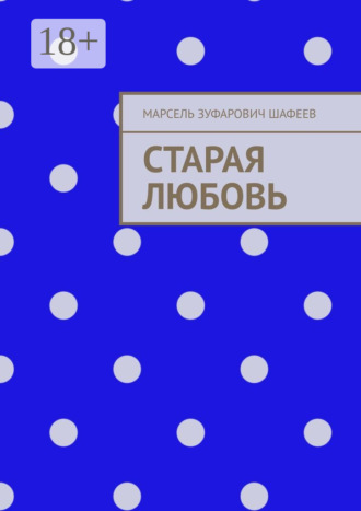Старая любовь. 