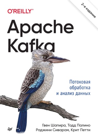 Гвен Шапира. Apache Kafka. Потоковая обработка и анализ данных (pdf + epub)