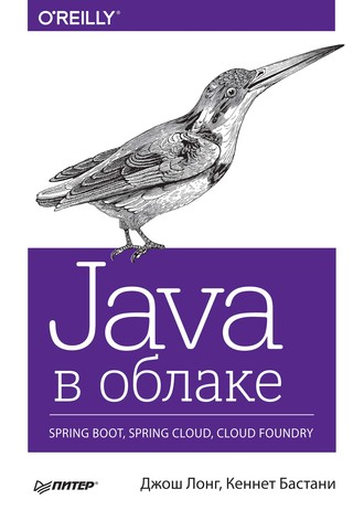 Кеннет Бастани. Java в облаке. Spring Boot, Spring Cloud, Cloud Foundry (pdf+epub)