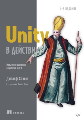 Джозеф Хокинг. Unity в действии. Мультиплатформенная разработка на C# (pdf + epub)