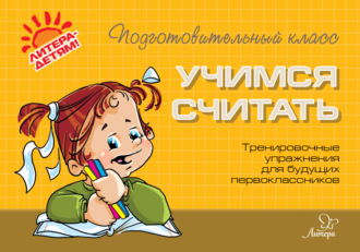 О. В. Чистякова. Учимся считать. Тренировочные упражнения для будущих первоклассников